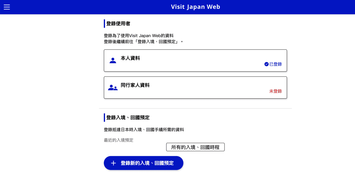【2025最新入境日本規定】Visit Japan Web填寫教學、時間、同行者 - 第3張圖 Visit Japan Web教學
