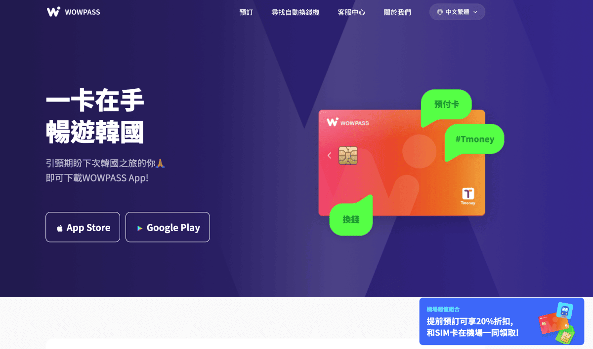 WOWPASS的使用方法及功能
同時兼具了換外幣、刷卡還有和T-money一樣功能的交通卡，讓你一卡多用