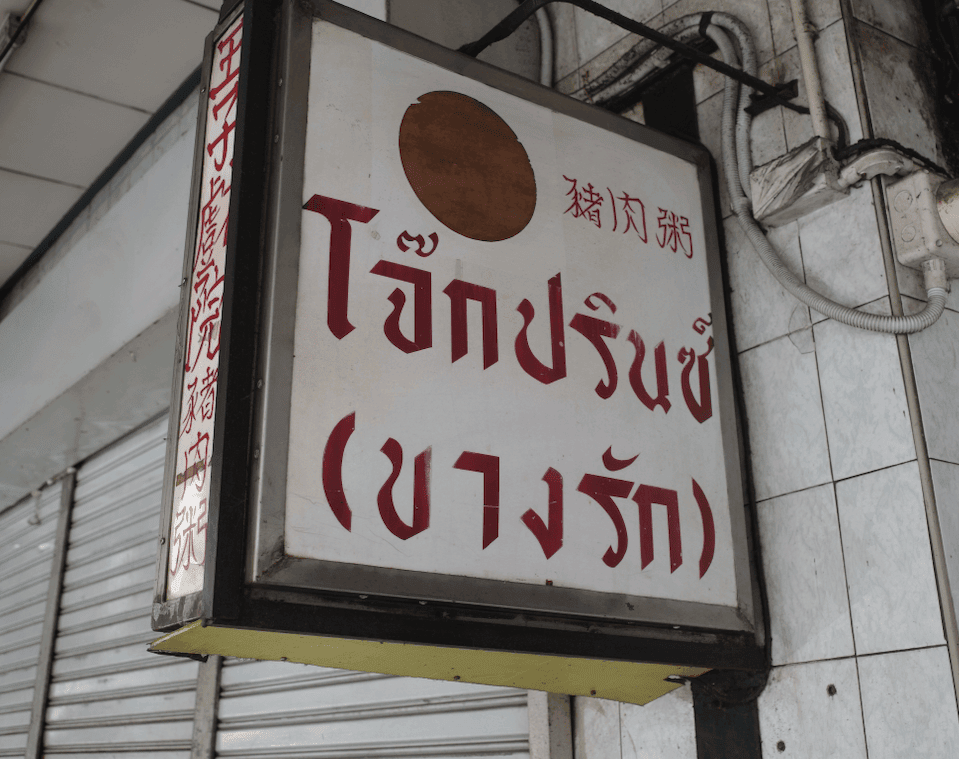 曼谷米其林一條街
石龍軍路Charoen Krung Road
必吃美食老店推薦