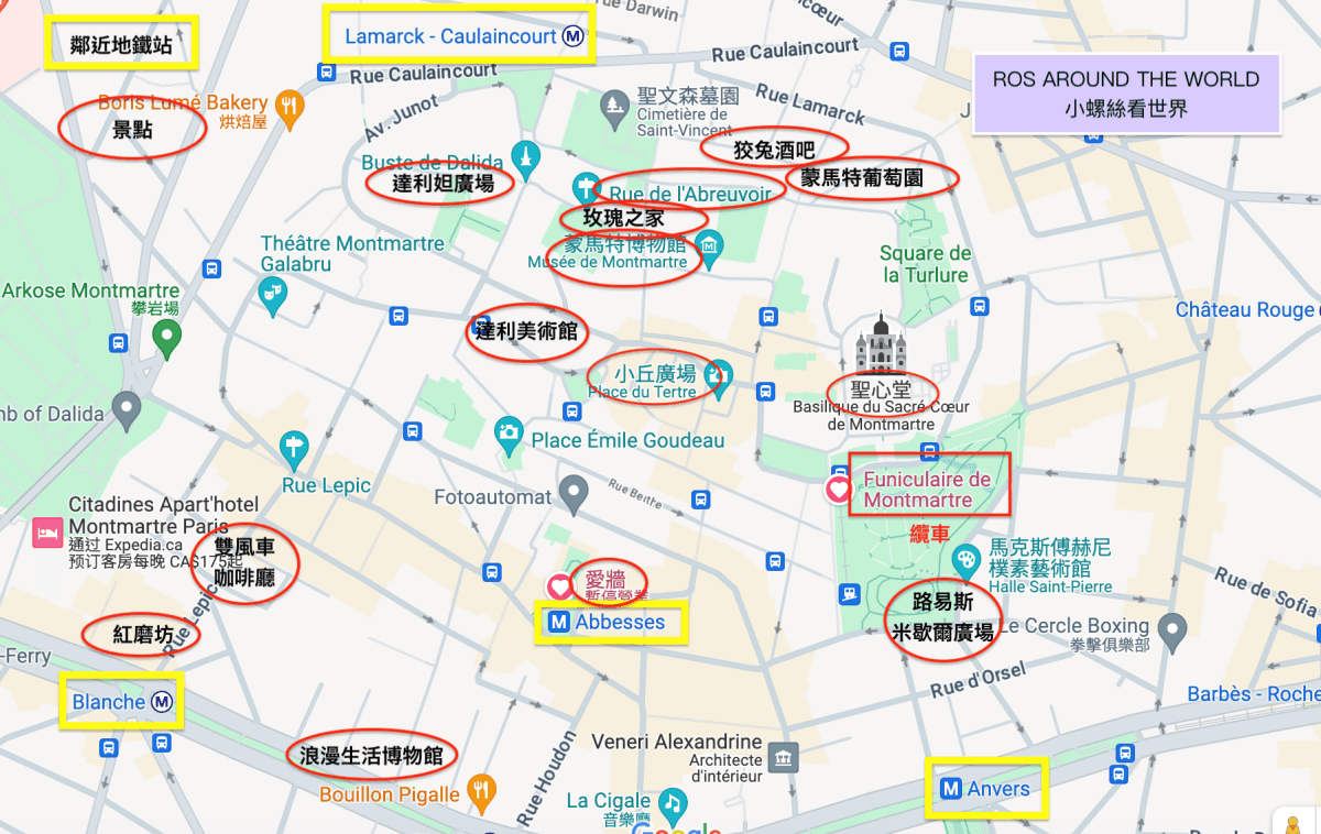 【巴黎蒙馬特一日遊攻略】Montmartre蒙馬特景點地圖/治安/交通/纜車入口|必逛聖心堂/畫家村/紅磨坊 - 第2張圖 巴黎蒙馬特地圖
蒙馬特纜車(Funiculaire de Montmartre)
愛牆 Le Mur des je t'aim
聖心堂 La Basilique du Sacré-Cœur
小丘廣場 Place du Tertre
蒙馬特博物館 Musée de Montmartre
玫瑰之家 La Maison Rose
達利妲廣場 Place Dalida
紅磨坊 Moulin Rouge
Rue de l'Abreuvoir
狡兔酒吧
沈默的房子
畢卡索故居
蒙馬特葡萄園