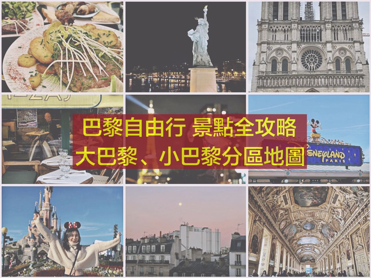 【2025巴黎必去景點】巴黎自由行行程規劃、住宿區域地圖 - 第1張圖