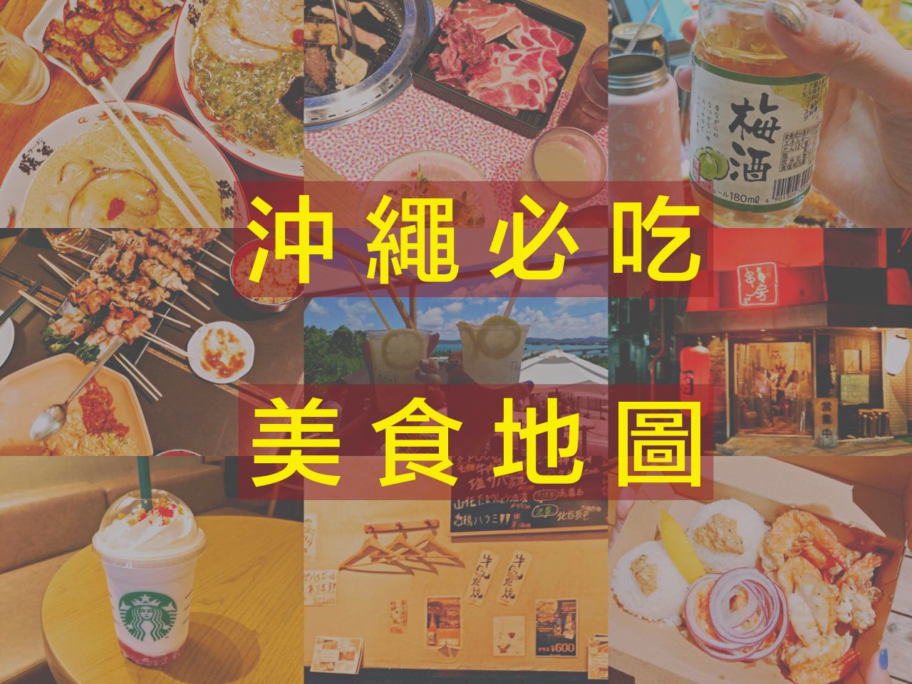 【2025沖繩美食推薦】精選沖繩必吃或避雷的餐廳,蝦蝦飯/燒肉/拉麵/豬肉蛋飯糰/居酒屋 - 第1張圖 沖繩美食