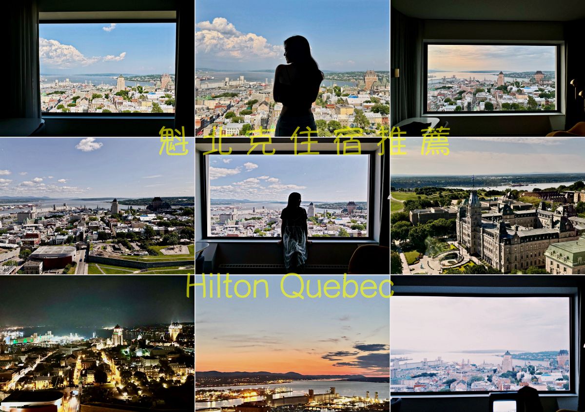 【魁北克住宿推薦】魁北克希爾頓Hilton Quebec 景觀房 - 第1張圖