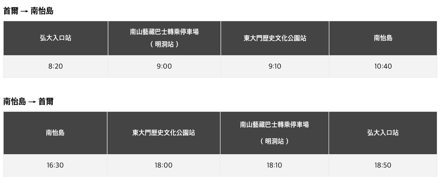 南怡島直達巴士時刻表