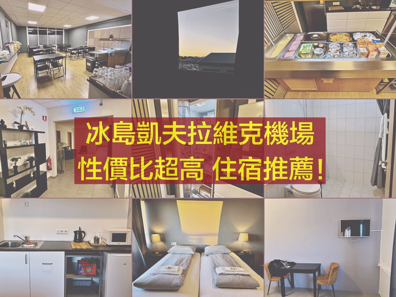 【冰島住宿推薦】Blue Viking Studio:鄰近凱夫拉維克機場、附自助早餐、房間超乾淨 - 第1張圖