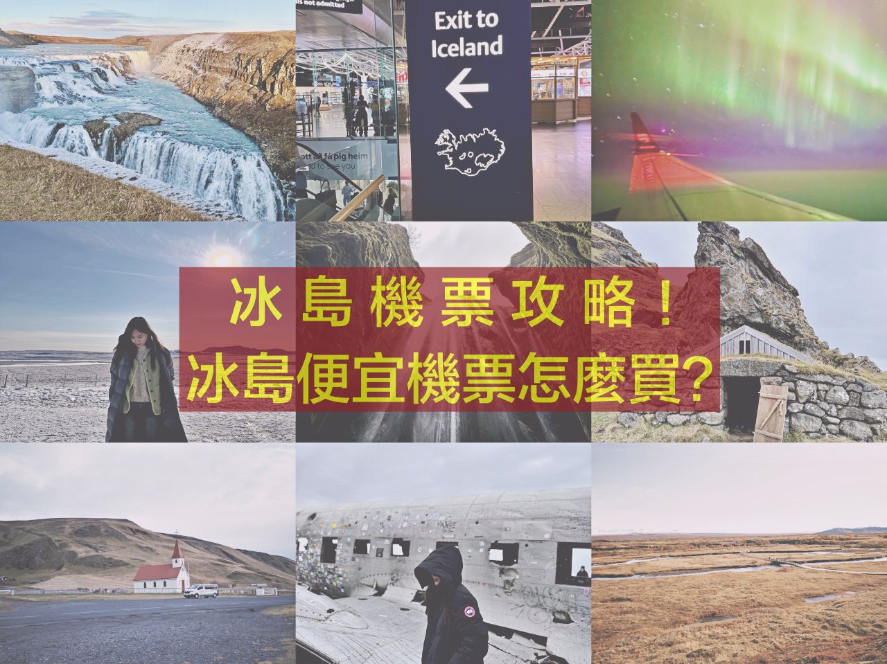 【冰島機票怎麼買?】冰島機票攻略,這樣買超便宜,出發冰島不是夢! - 第1張圖