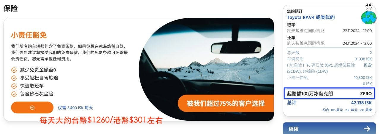 【2025冰島租車推薦】冰島租車保險&價格,必看注意事項! - 第6張圖
