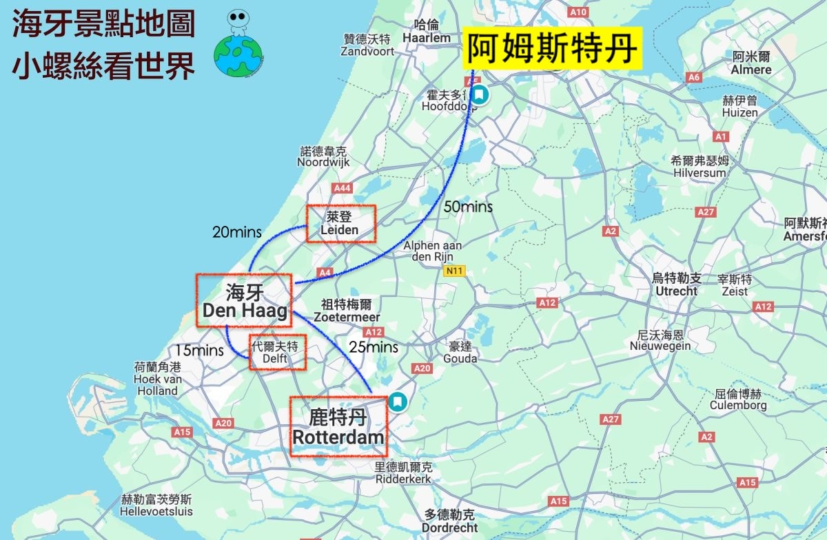 【2025荷蘭海牙自由行攻略】景點地圖&一日遊行程安排/交通、住宿懶人包 - 第2張圖