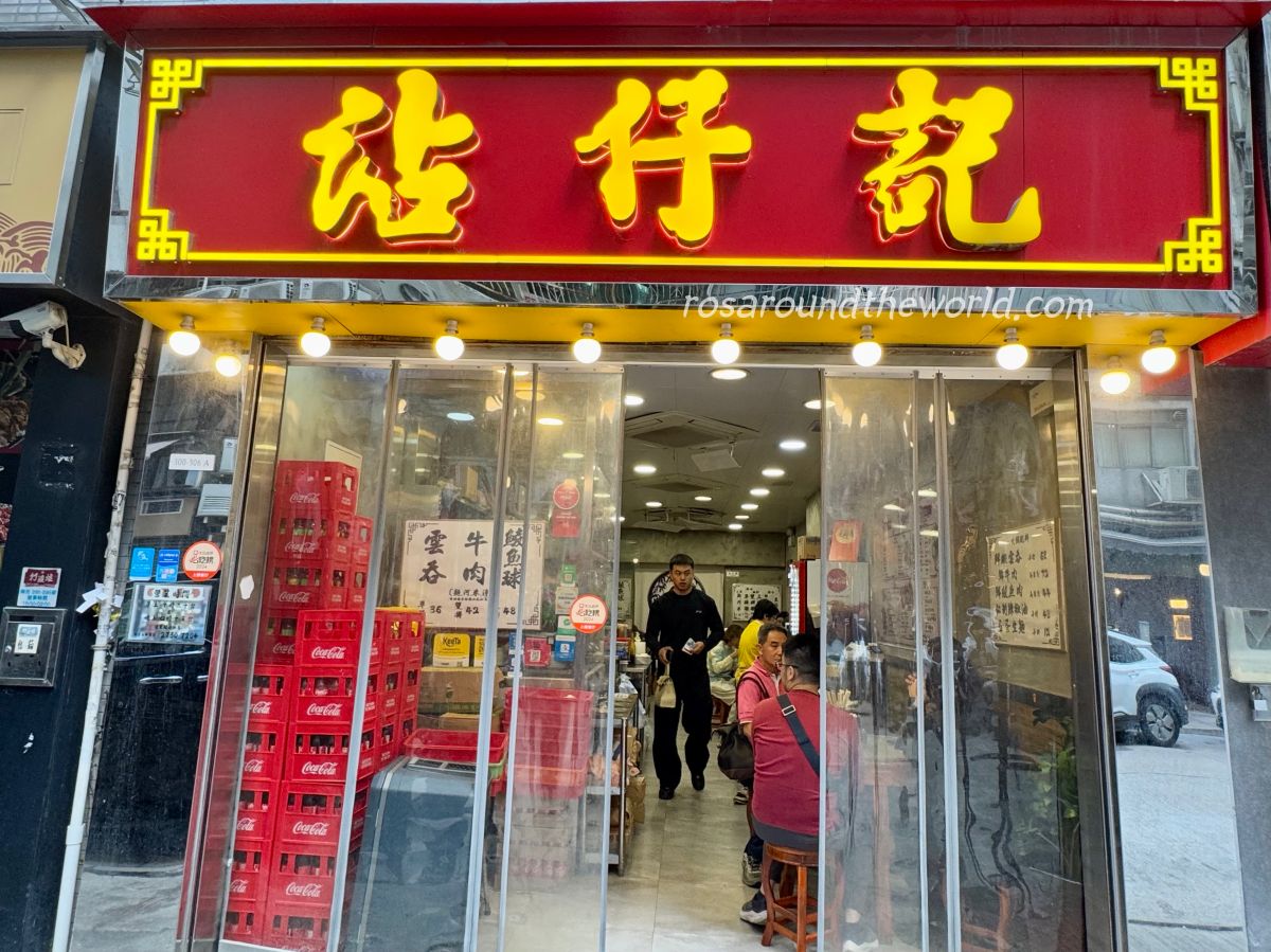 【2025香港美食】中環沾仔記雲吞麵,米其林必比登推薦美食 - 第2張圖