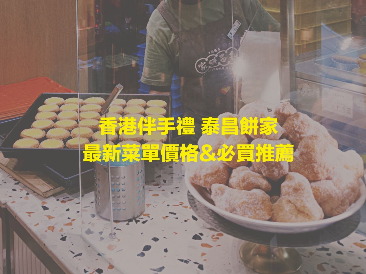 【香港必買伴手禮】泰昌餅家,全香港最好吃的蛋撻是這家! - 第3張圖