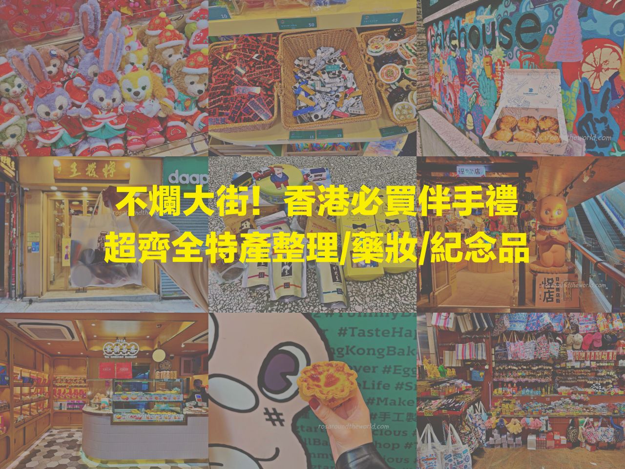 【2025香港必買】機場超市迪士尼,Top15+必買伴手禮/藥妝/零食特產 - 第1張圖