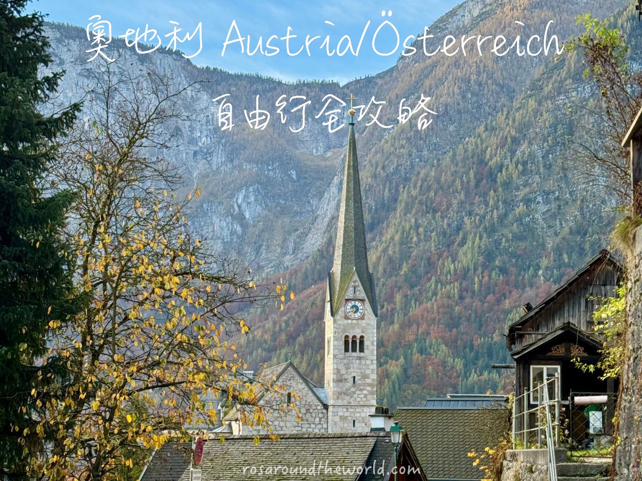 【奧地利自由行攻略2025】深度旅遊/預算費用/景點路線/行前準備 - 第1張圖