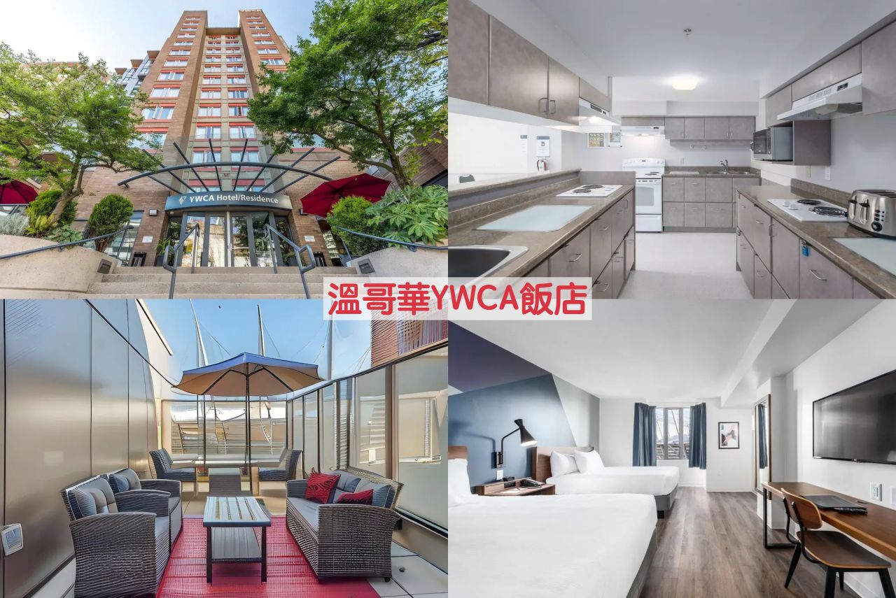 【溫哥華住宿推薦】溫哥華住宿區域,11間治安安全&便宜飯店 - 第4張圖