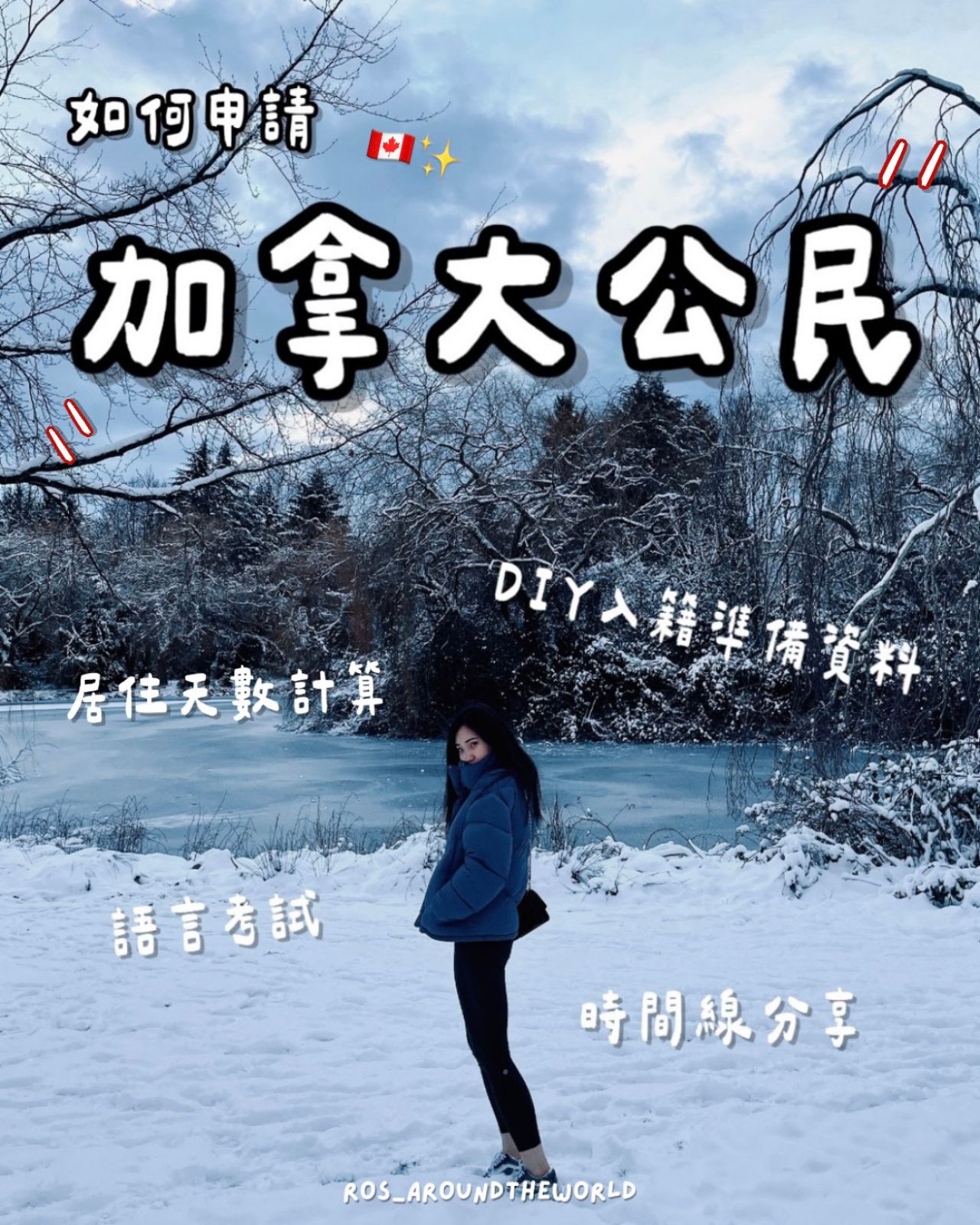 【加拿大入籍流程】申請資格、DIY準備資料、英文要求&居住天數 - 第1張圖 【加拿大入籍流程】申請資格、DIY準備資料、英文要求&居住天數